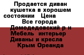 Продается диван-кушетка в хорошем состоянии › Цена ­ 2 000 - Все города, Домодедовский р-н Мебель, интерьер » Диваны и кресла   . Крым,Ореанда